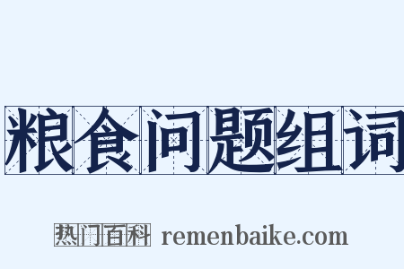 粮食问题组词是什么意思的图片